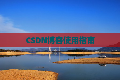 CSDN博客使用指南 CSDN博客使用指南